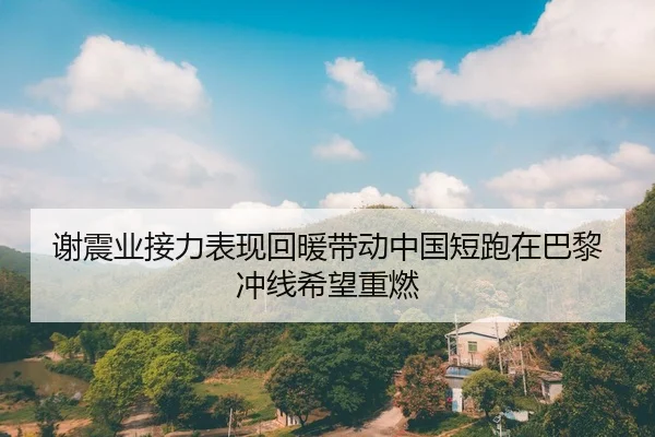 xie-zhen-ye-jie-li-biao-xian-hui-nuan-dai-dong-zhong-guo-duan-pao-zai-ba-li-chong-xian-xi-wang-zhong-ran-2-813.jpg
