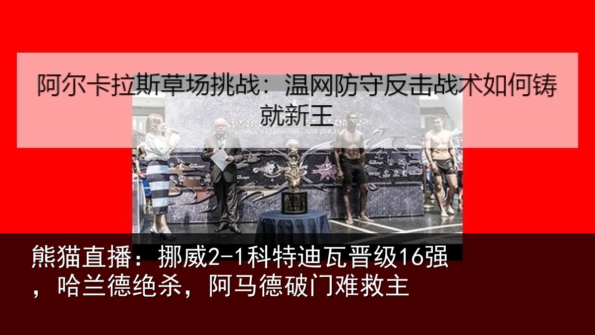 熊猫直播：挪威相关情况兰德相关情况救主
