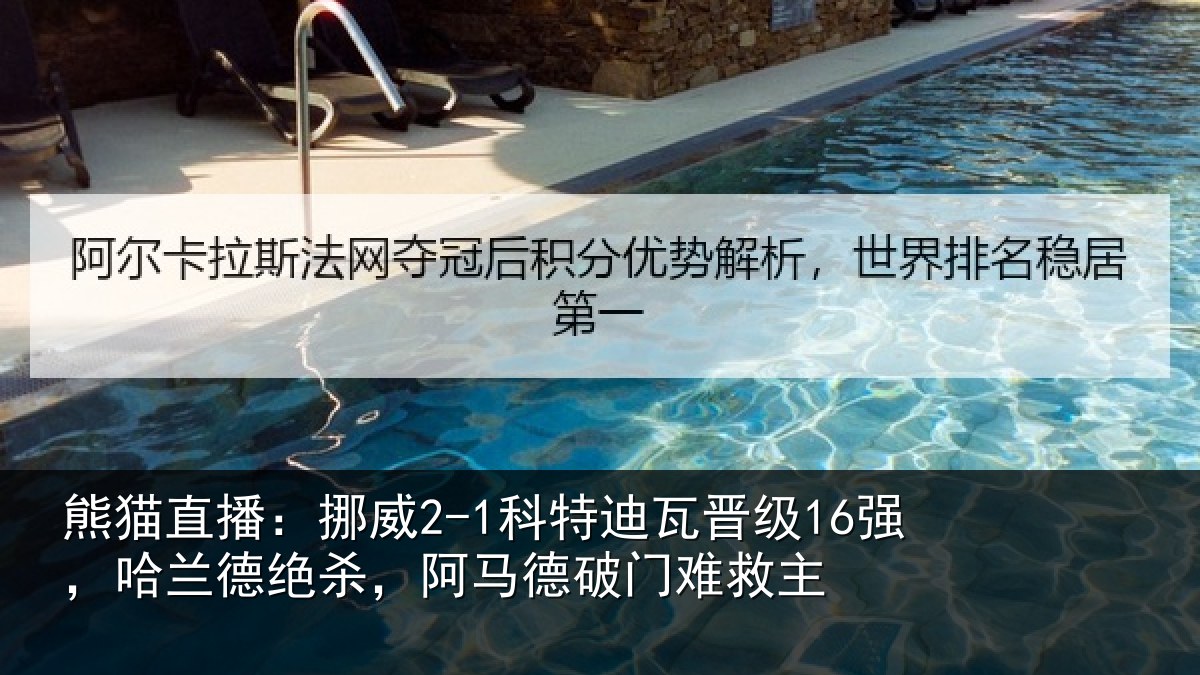 熊猫直播：挪威2-1科特迪瓦晋级16强，哈兰德绝杀，阿马德破门难救主
