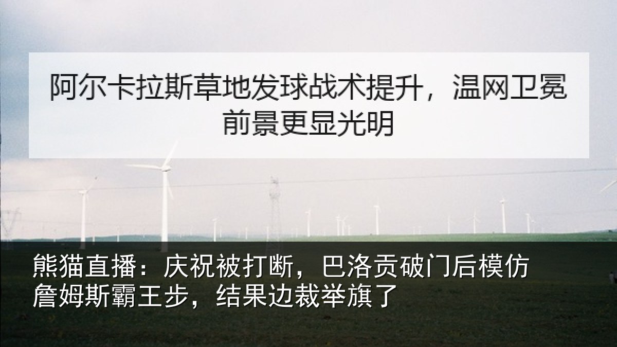 熊猫直播:庆祝相关情况后模相关情况果边裁举旗了