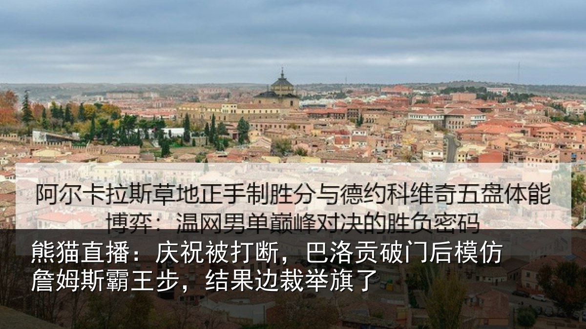 熊猫直播:庆祝相关情况后模相关情况果边裁举旗了