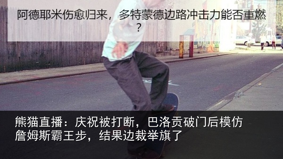 熊猫直播：庆祝被打断，巴洛贡破门后模仿詹姆斯霸王步，结果边裁举旗了