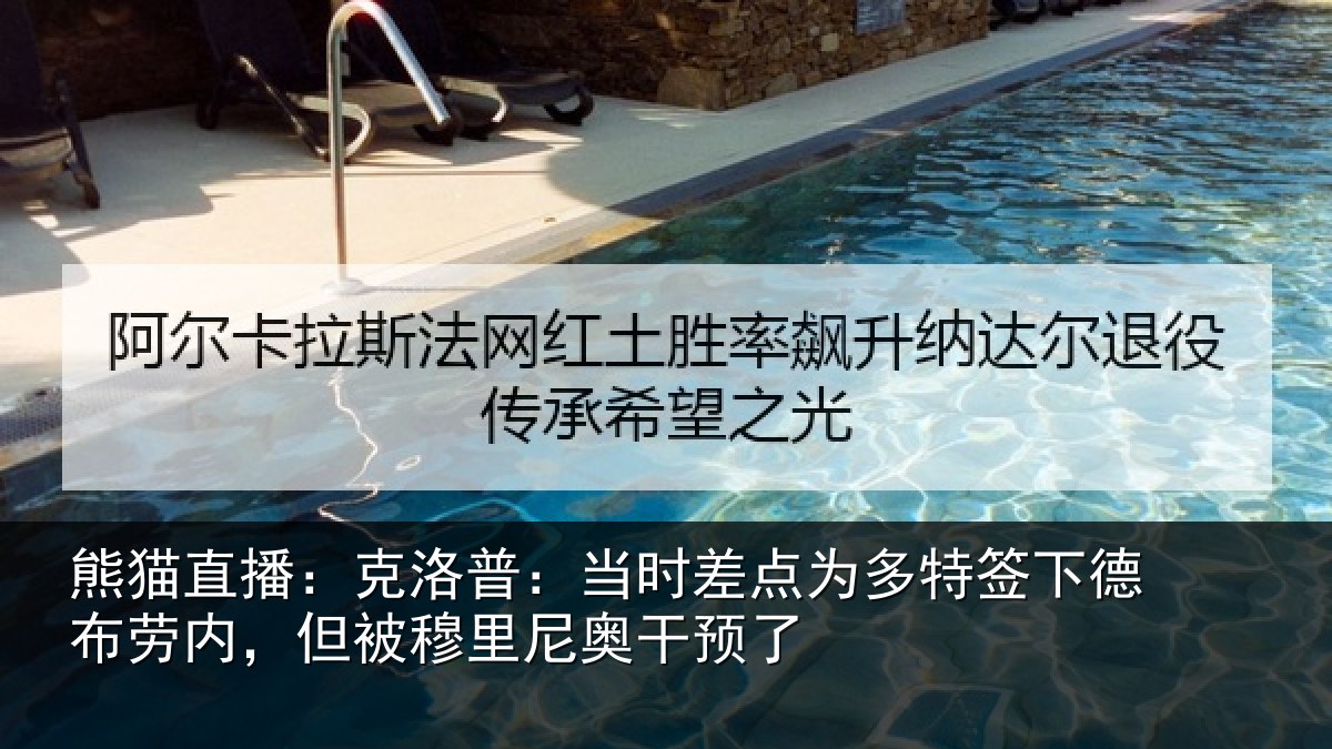 熊猫直播:克洛相关情况签下相关情况尼奥干预了