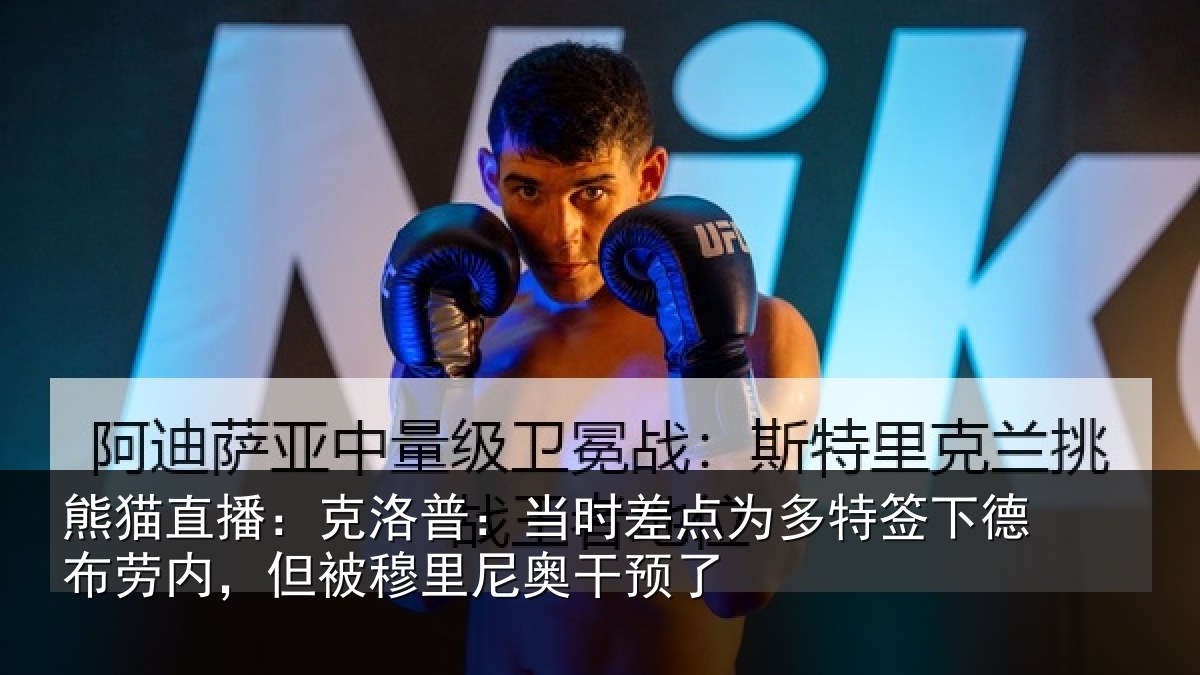 熊猫直播:克洛相关情况签下相关情况尼奥干预了