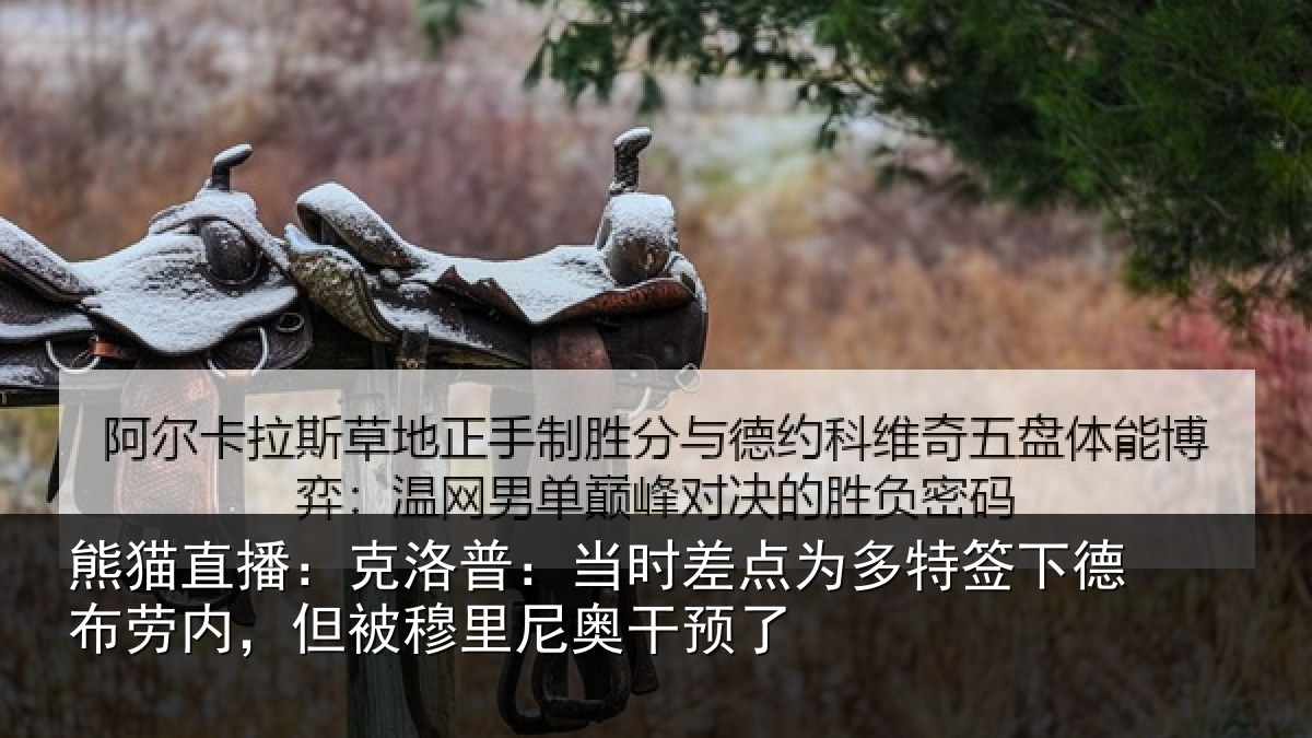 熊猫直播：克洛普：当时差点为多特签下德布劳内，但被穆里尼奥干预了