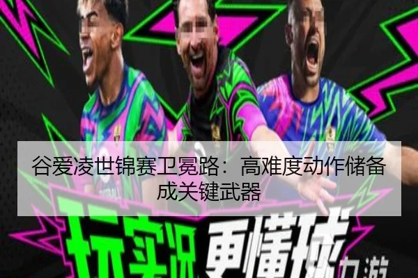 谷爱凌世锦赛卫冕路：高难度动作储备成关键武器