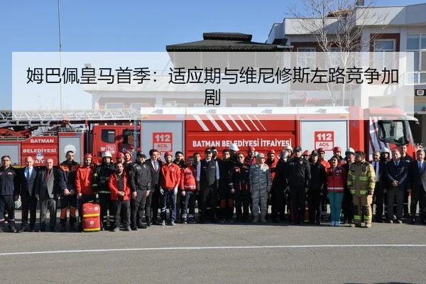 姆巴佩皇马首季：适应期与维尼修斯左路竞争加剧