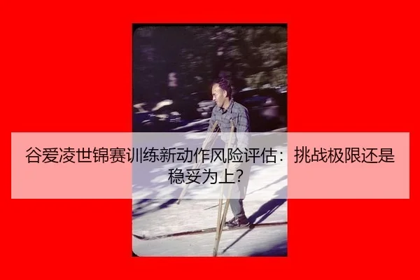 gu-ai-ling-shi-jin-sai-xun-lian-xin-dong-zuo-feng-xian-ping-gu-tiao-zhan-ji-xian-hai-shi-wen-tuo-wei-shang-3-288.jpg