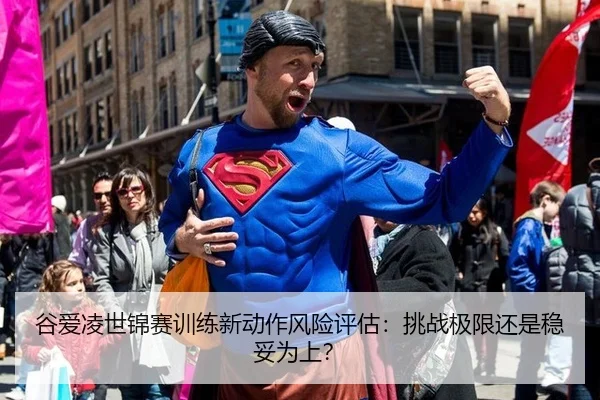 谷爱凌世锦赛训练新动作风险评估：挑战极限还是稳妥为上？