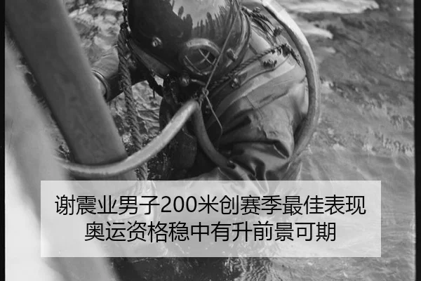 谢震业男子200米创赛季最佳表现 奥运资格稳中有升前景可期