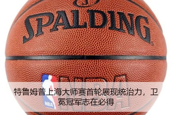 特鲁姆普上海大师赛首轮展现统治力，卫冕冠军志在必得