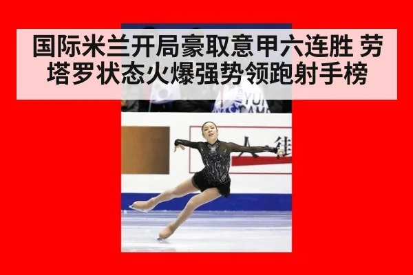 国际米兰开局豪取意甲六连胜 劳塔罗状态火爆强势领跑射手榜