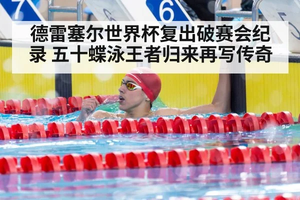 德雷塞尔世界杯复出破赛会纪录 五十蝶泳王者归来再写传奇