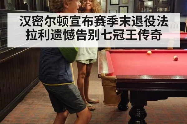 汉密尔顿宣布赛季末退役法拉利遗憾告别七冠王传奇