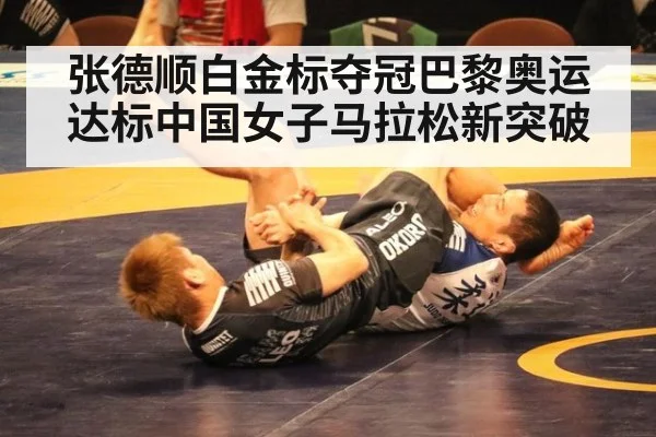 张德顺白金标夺冠巴黎奥运达标中国女子马拉松新突破