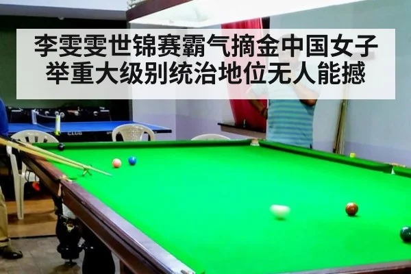 李雯雯世锦赛霸气摘金中国女子举重大级别统治地位无人能撼